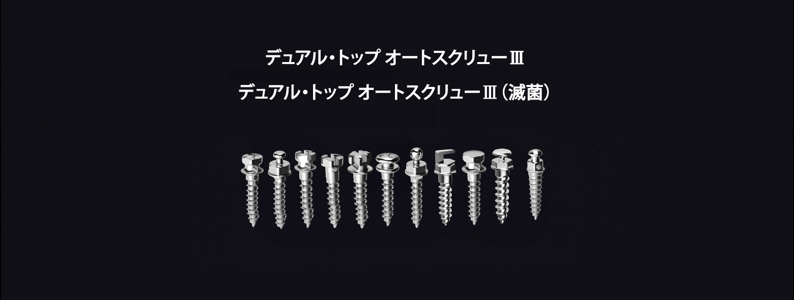 デュアル・トップオートスクリューIII デュアル・トップオートスクリューIII(滅菌) 新製品